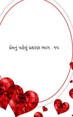પ્રેમનું પહેલું પ્રકરણ -૧૫
