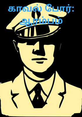 காவல் போர்: ஆரம்பம்