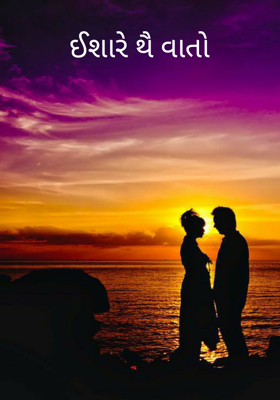 ઈશારે થૈ વાતો