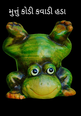 મુત્તું કોડી કવાડી હડા