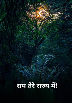 राम तेरे राज्य में!