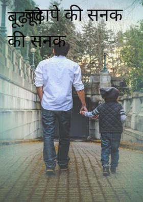 बूढ़ापे की सनक