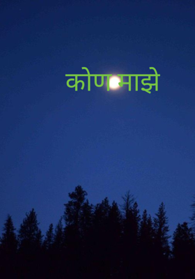 कोण माझे