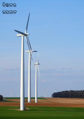 ବିଜ୍ଞାନର ଜୟଗାନ