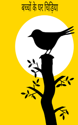 बच्चों के घर चिड़िया