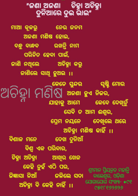 ଅଚିହ୍ନା ମଣିଷ