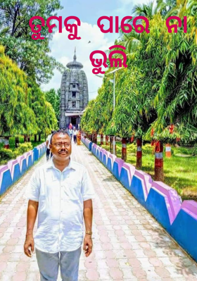 ତୁମକୁ ପାରେନା ଭୁଲି