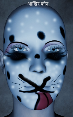 आखिर कौन