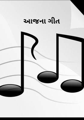 આજના ગીત