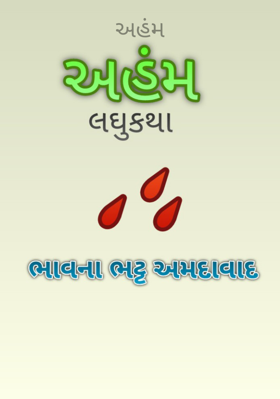 અહમ
