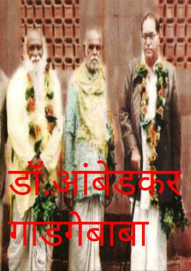 डॉ.आंबेडकर व संत गाडगेबाबा