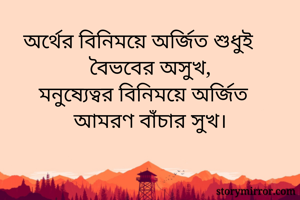 অর্থের বিনিময়ে...