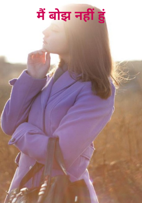 मैं बोझ नहीं हूँ