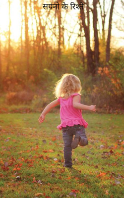 सपनों के रिश्ते