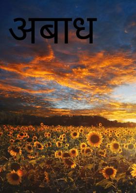 अबाध  चक्र