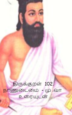 திருக்குறள்  102. நாணுடைமை  - மு .வா  உரையுடன்
