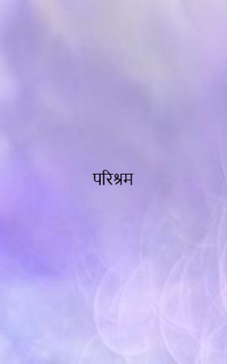 परिश्रम