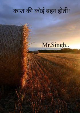 काश! कि कोई बहन होती!