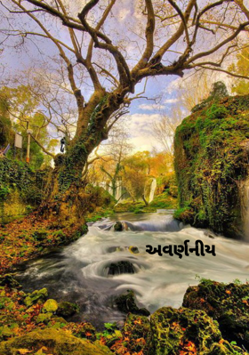 અવર્ણનીય