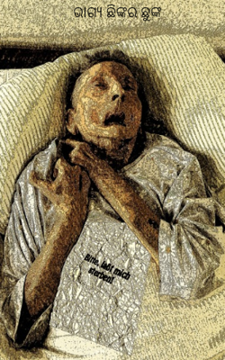 ଭାଗ୍ୟ ଛିଙ୍କର ଛୁଙ୍କ