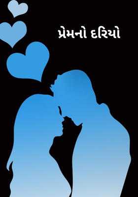 પ્રેમનો દરિયો