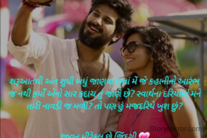 શરૂઆતથી અંત શુધી બધું જાણવા છતાં મેં જે કહાનીનો આરંભ જ નથી કર્યોં એનો સાર કદાચ તું જાણે છે? સ્વાર્થના દરિયામાં મને તારી નાવડી જ મળી? તો પણ હું મજદરિયે ખુશ છું?


જીવન મીરેકલ છે જિંદગી 💗


✍️vansh prajapati