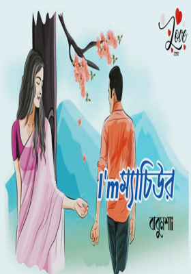 I'm ম্যাচিউর 