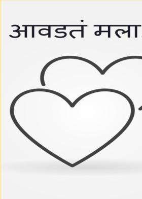 आवडतं मला...