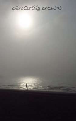 బహుదూరపు బాటసారి