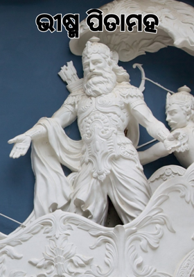 ଭୀଷ୍ମ ପିତାମହ