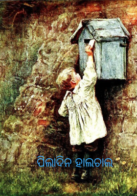 ପିଲାଦିନ ହାଲଚାଲ
