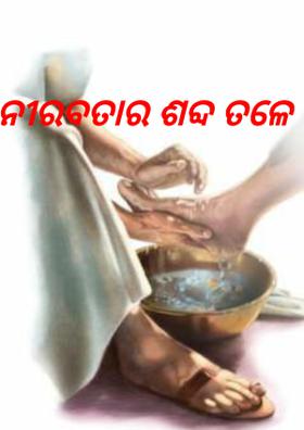 ନୀରବତା ର ଶବ୍ଦ ତଳେ