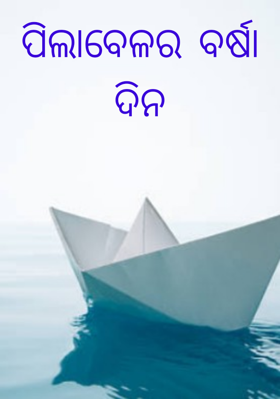 ପିଲାବେଳର ବର୍ଷା ଦିନ
