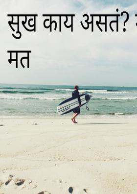 सुख काय असतं?