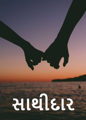 સાથીદાર