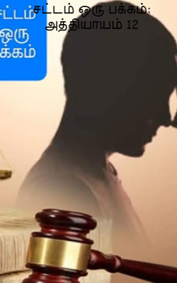 சட்டம் ஒரு பக்கம்: அத்தியாயம் 12