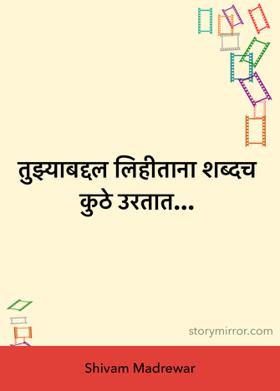 तुझ्याबद्दल लिहीताना शब्दच कुठे उरतात...