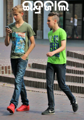 ଇନ୍ଦ୍ରଜାଲ