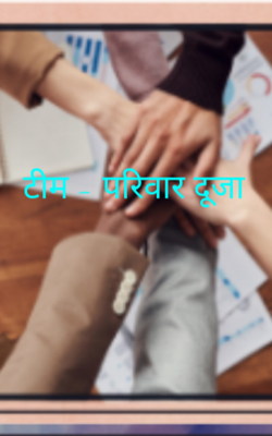 टीम - परिवार दूजा