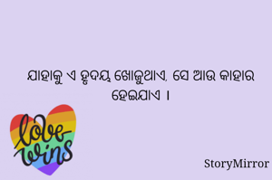 ଯାହାକୁ ଏ ହୃଦୟ ଖୋଜୁଥାଏ, ସେ ଆଉ କାହାର ହେଇଯାଏ ।
