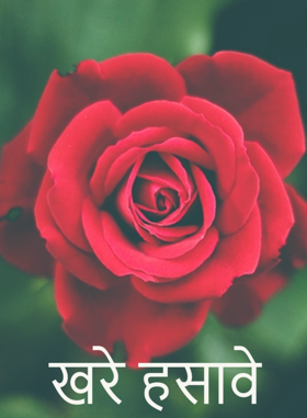खरे हसावे