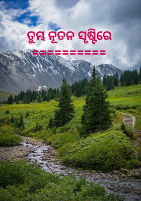 ତୁମ୍ଭ ନୂତନ ସୃଷ୍ଟିରେ