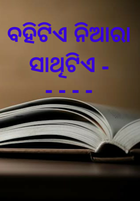 ବହିଟିଏ ନିଆରା ସାଥିଟିଏ