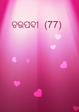 ଚଉପଦୀ  (77)