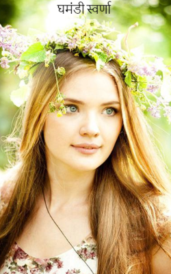 घमंडी स्वर्णा