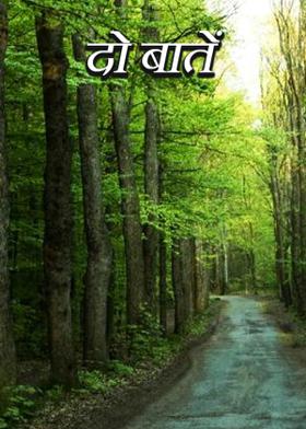 दो बातें