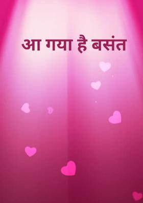 आ गया है बसंत