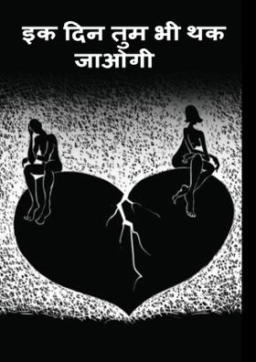 इक दिन तुम भी थक जाओगी