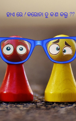 ହାଏ ରେ କରୋନା ତୁ କ'ଣ କଲୁ