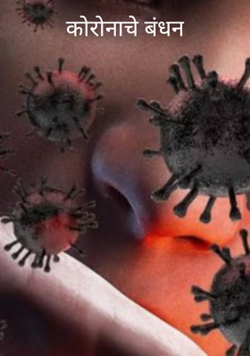 कोरोनाचे बंधन